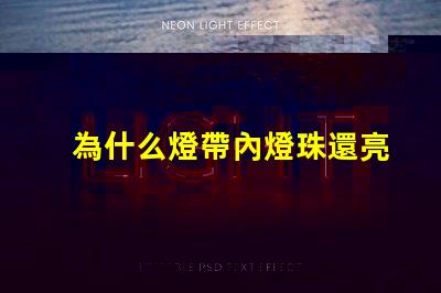 為什么燈帶內燈珠還亮 燈帶為什么不亮